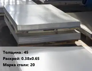 Лист горячекатаный 45 0.38х0.65 Сталь: 20
